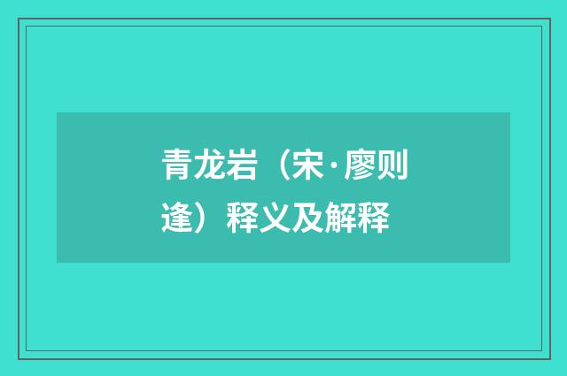 青龙岩（宋·廖则逢）释义及解释