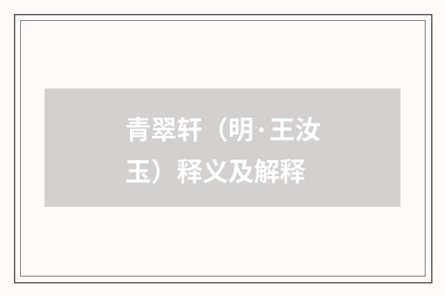 青翠轩（明·王汝玉）释义及解释