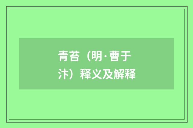 青苔（明·曹于汴）释义及解释