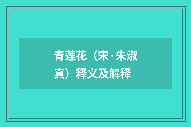 青莲花（宋·朱淑真）释义及解释