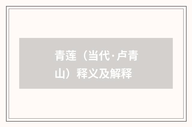 青莲（当代·卢青山）释义及解释