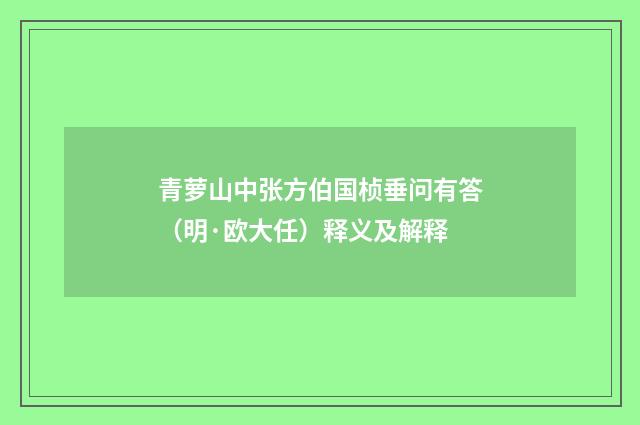 青萝山中张方伯国桢垂问有答（明·欧大任）释义及解释