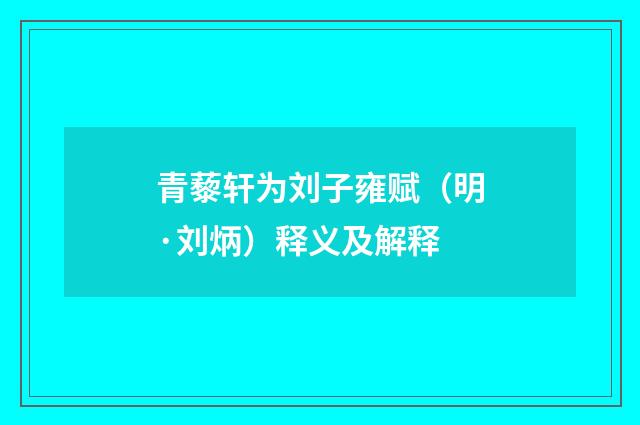 青藜轩为刘子雍赋（明·刘炳）释义及解释