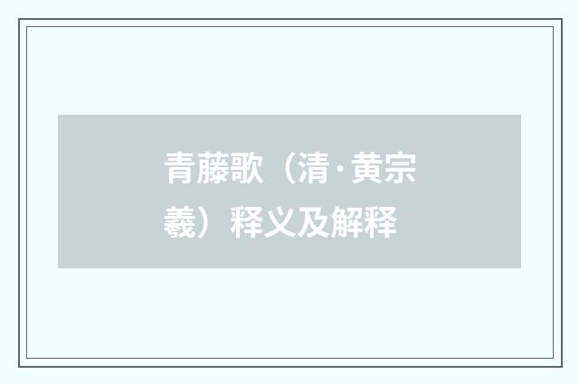 青藤歌（清·黄宗羲）释义及解释