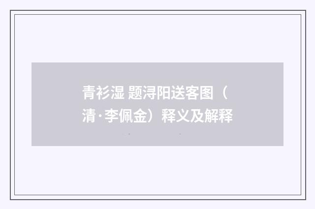 青衫湿 题浔阳送客图（清·李佩金）释义及解释