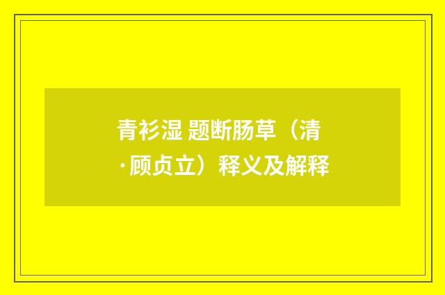 青衫湿 题断肠草（清·顾贞立）释义及解释