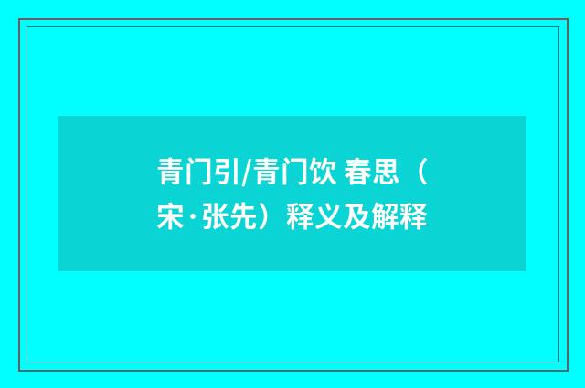 青门引/青门饮 春思（宋·张先）释义及解释