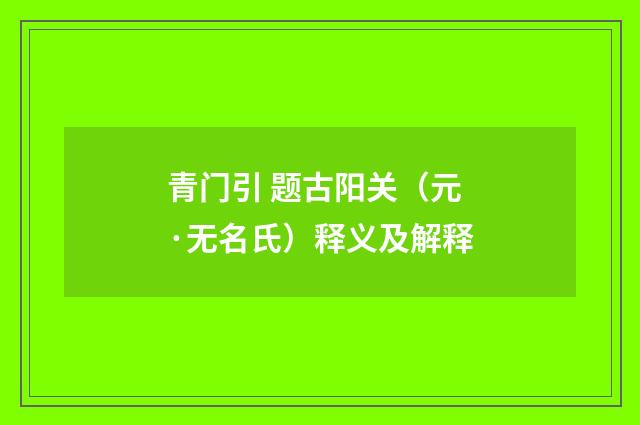 青门引 题古阳关（元·无名氏）释义及解释