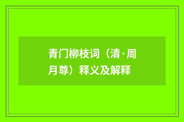 青门柳枝词（清·周月尊）释义及解释