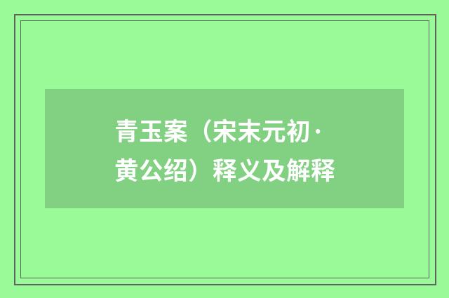 青玉案（宋末元初·黄公绍）释义及解释