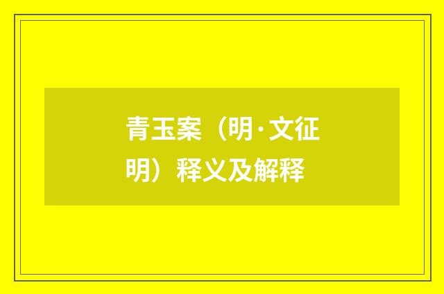 青玉案（明·文征明）释义及解释