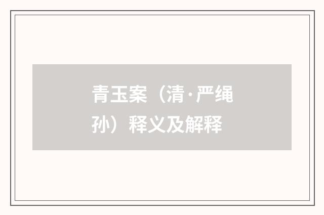 青玉案（清·严绳孙）释义及解释