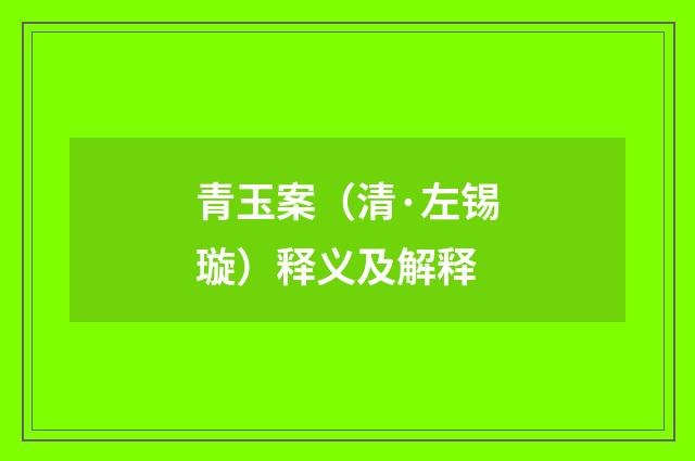 青玉案（清·左锡璇）释义及解释