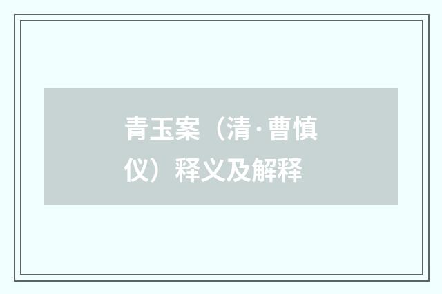 青玉案（清·曹慎仪）释义及解释