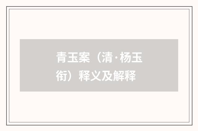 青玉案（清·杨玉衔）释义及解释