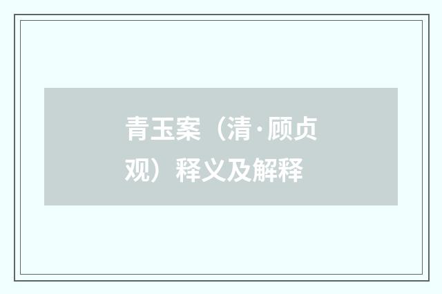 青玉案（清·顾贞观）释义及解释