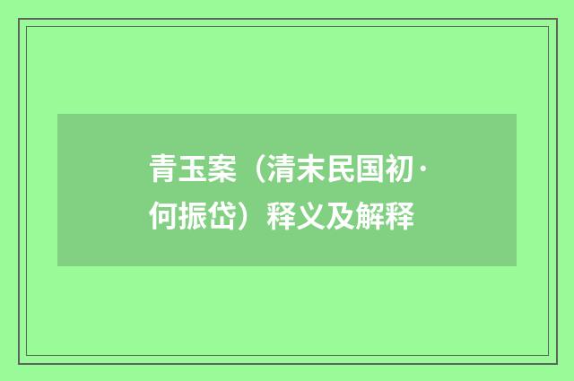 青玉案（清末民国初·何振岱）释义及解释