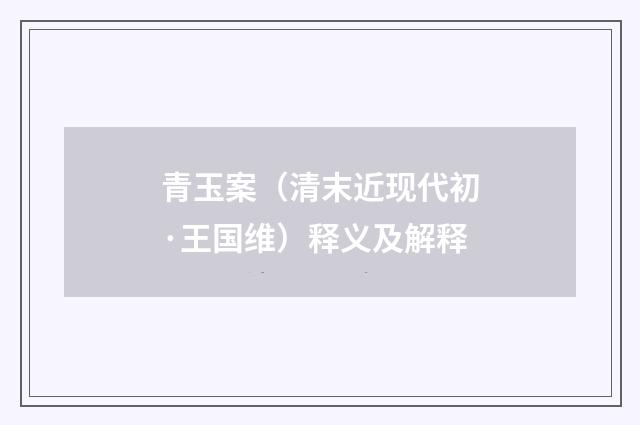 青玉案（清末近现代初·王国维）释义及解释