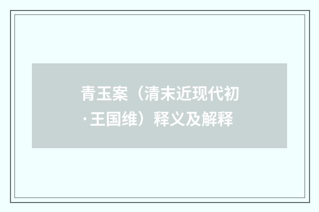 青玉案（清末近现代初·王国维）释义及解释