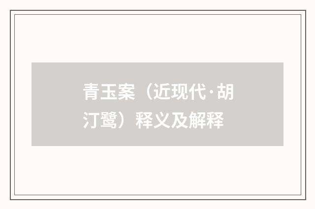 青玉案（近现代·胡汀鹭）释义及解释