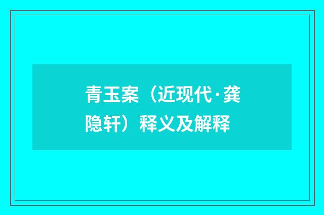 青玉案（近现代·龚隐轩）释义及解释