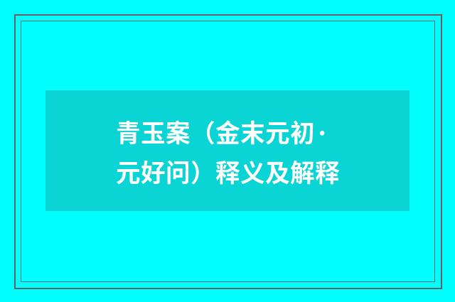 青玉案（金末元初·元好问）释义及解释
