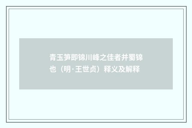 青玉笋即锦川峰之佳者并蜀锦也（明·王世贞）释义及解释