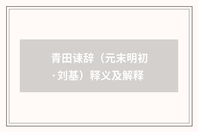 青田诔辞（元末明初·刘基）释义及解释