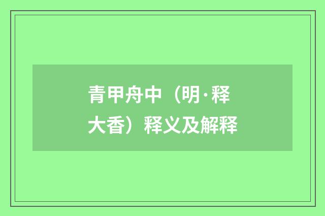 青甲舟中（明·释大香）释义及解释