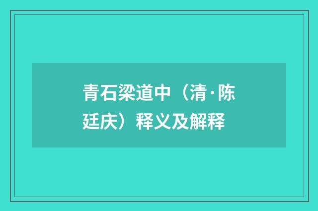 青石梁道中（清·陈廷庆）释义及解释