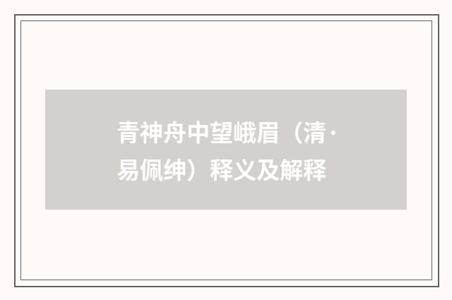 青神舟中望峨眉（清·易佩绅）释义及解释