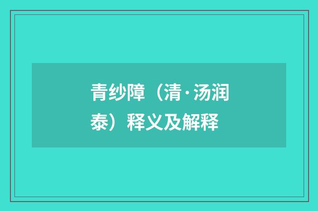 青纱障（清·汤润泰）释义及解释