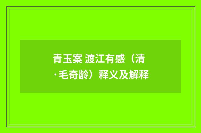 青玉案 渡江有感（清·毛奇龄）释义及解释