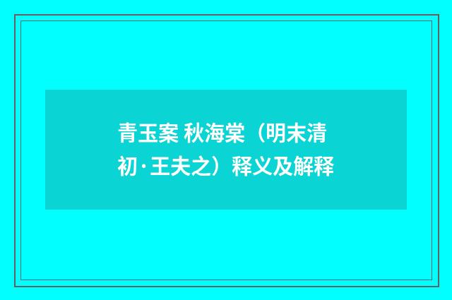 青玉案 秋海棠（明末清初·王夫之）释义及解释