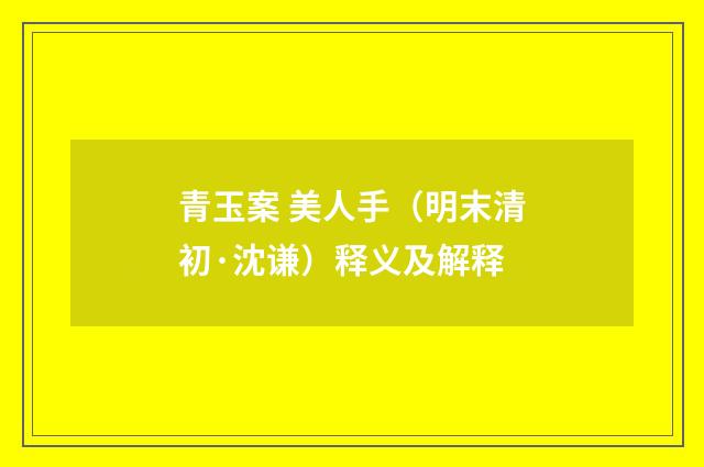 青玉案 美人手（明末清初·沈谦）释义及解释
