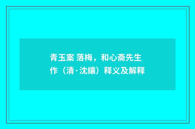 青玉案 落梅，和心斋先生作（清·沈纕）释义及解释