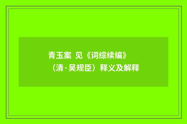 青玉案  见《词综续编》（清·吴规臣）释义及解释