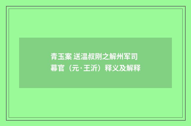 青玉案 送温叔刚之解州军司幕官（元·王沂）释义及解释