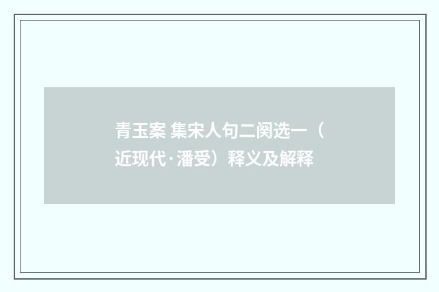 青玉案 集宋人句二阕选一（近现代·潘受）释义及解释