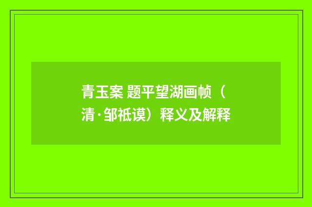 青玉案 题平望湖画帧（清·邹祗谟）释义及解释