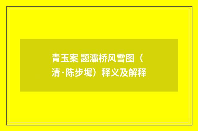 青玉案 题灞桥风雪图（清·陈步墀）释义及解释