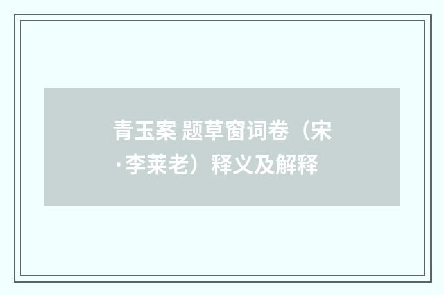 青玉案 题草窗词卷（宋·李莱老）释义及解释