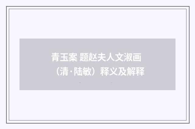 青玉案 题赵夫人文淑画（清·陆敏）释义及解释