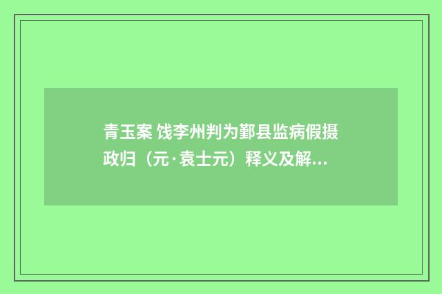 青玉案 饯李州判为鄞县监病假摄政归（元·袁士元）释义及解释