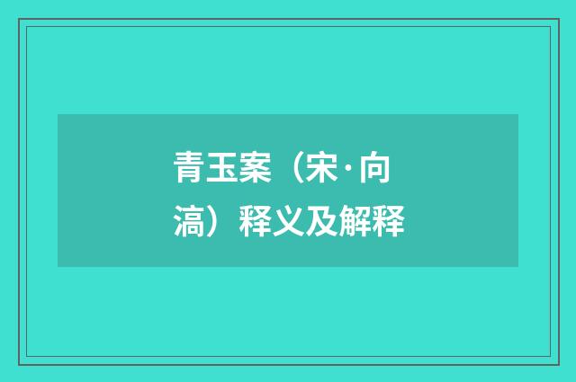 青玉案（宋·向滈）释义及解释