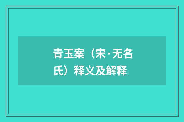青玉案（宋·无名氏）释义及解释