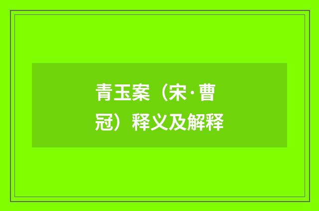 青玉案（宋·曹冠）释义及解释