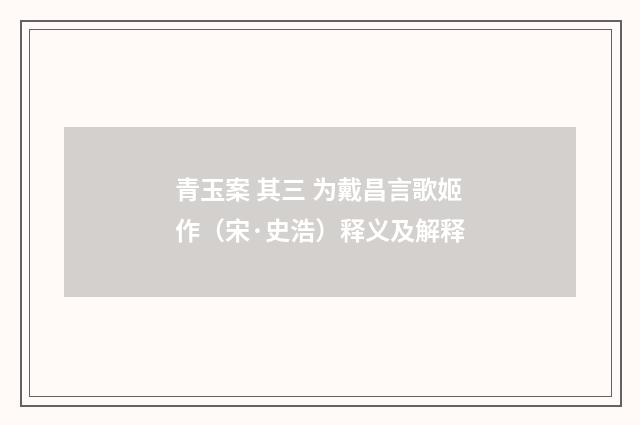青玉案 其三 为戴昌言歌姬作（宋·史浩）释义及解释