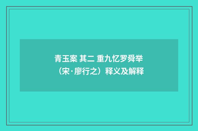 青玉案 其二 重九忆罗舜举（宋·廖行之）释义及解释