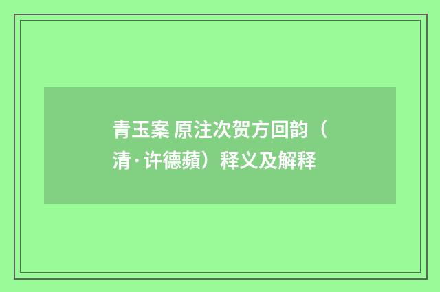 青玉案 原注次贺方回韵（清·许德蘋）释义及解释